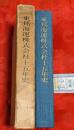 東邦海運株式会社十五年史
