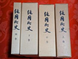 佐用町史　上中下別巻　全4巻揃　（兵庫県佐用郡佐用町）