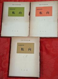 共同研究　転向　上・中・下巻　セット