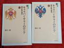 キャラバン・サライのロシア : 歴史・民族・地政学　上下巻揃　ユーラシア選書