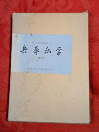 兵庫私学 : 創立20周年記念