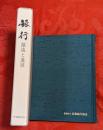 銀行 : 源流と進展 : 百周年記念誌