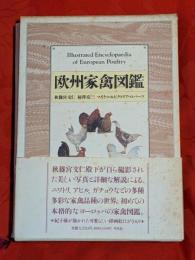 欧州家禽図鑑