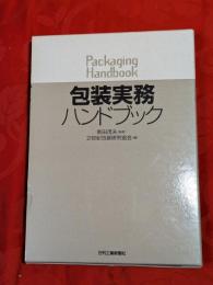 包装実務ハンドブック