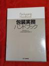 包装実務ハンドブック