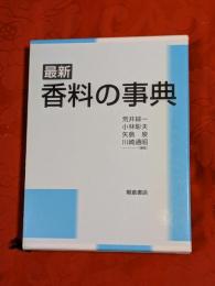 最新　香料の事典