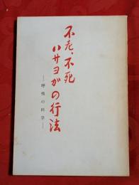 不老・不死ハサヨガの行法 : 呼吸の科学