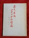 不老・不死ハサヨガの行法 : 呼吸の科学