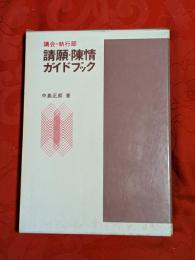 請願・陳情ガイドブック