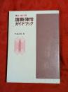 請願・陳情ガイドブック