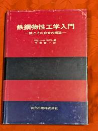 鉄鋼物性工学入門 : -鉄とその合金の構造-