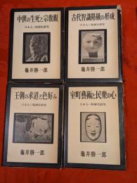 日本人の精神史研究　全４冊セット
