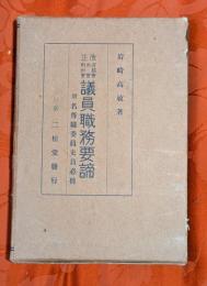 改正府県会・市会・町村会議員職務要諦