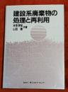 建設系廃棄物の処理と再利用