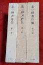北一輝著作集　第1巻～第3巻