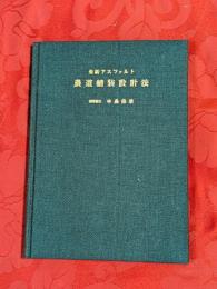 最新アスファルト農道舗装設計法