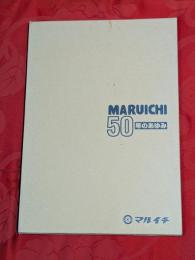 マルイチ50年のあゆみ