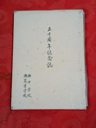 五十周年記念誌　灘中学校 灘高等学校