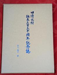 旧清水村独立三百三十周年記念誌