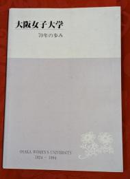 大阪女子大学70年の歩み