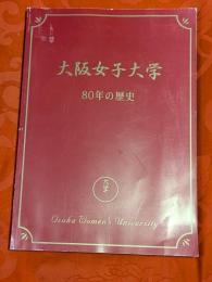 大阪女子大学80年の歴史