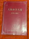 大阪女子大学80年の歴史