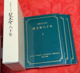 大阪女子大学斐文會八十年