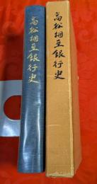 高松相互銀行史