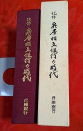 記録　兵庫相互銀行の時代