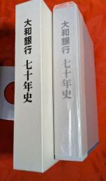 大和銀行七十年史