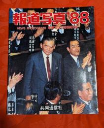 報道写真'88  写真でつづる1987年