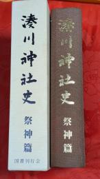 湊川神社史　上巻 (祭神篇)