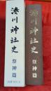 湊川神社史　上巻 (祭神篇)