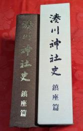 湊川神社史　下巻 (鎮座篇)