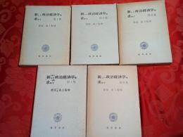 新しい政治経済学を求めて　全5巻セット
