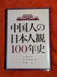 中国人の日本人観100年史