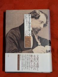 チャールズ・ディケンズ伝