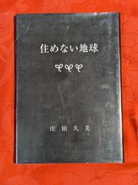 住めない地球