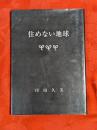 住めない地球
