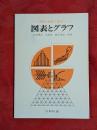 図表とグラフ : 管理と改善に役だつ