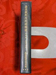 最高裁判所判例解説　民事篇 昭和41年度