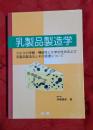 乳製品製造学 : ミルクの栄養・機能性と化学的性状および乳製品製造法とその原理について