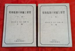 昭和税制の回顧と展望　上下巻2冊揃