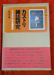 カストリ雑誌研究 : シンボルにみる風俗史