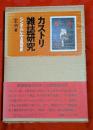 カストリ雑誌研究 : シンボルにみる風俗史