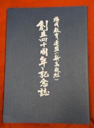 福岡教育連盟（新高教組）創立四十周年記念誌