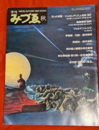 季刊みづゑ　940号：狂った惑星 ― シュルレアリスム1938－1947／他
