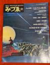 季刊みづゑ　940号：狂った惑星 ― シュルレアリスム1938－1947／他
