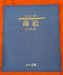 日本の美 : 蒔絵 : 蓑敬傘寿記念展