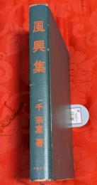 風興集